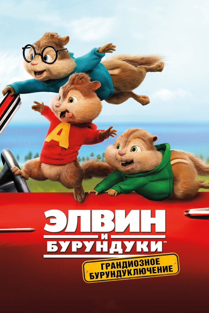 Элвин и бурундуки: Грандиозное бурундуключение (2015)