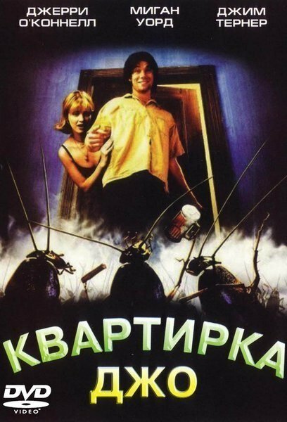 Квартирка Джо (1996)