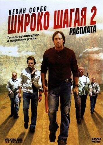 Широко шагая 2: Расплата (2007)