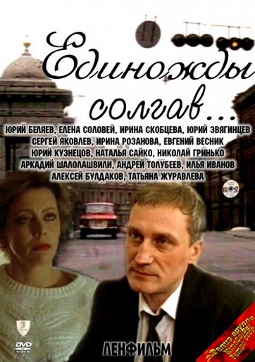 Единожды солгав (1988)