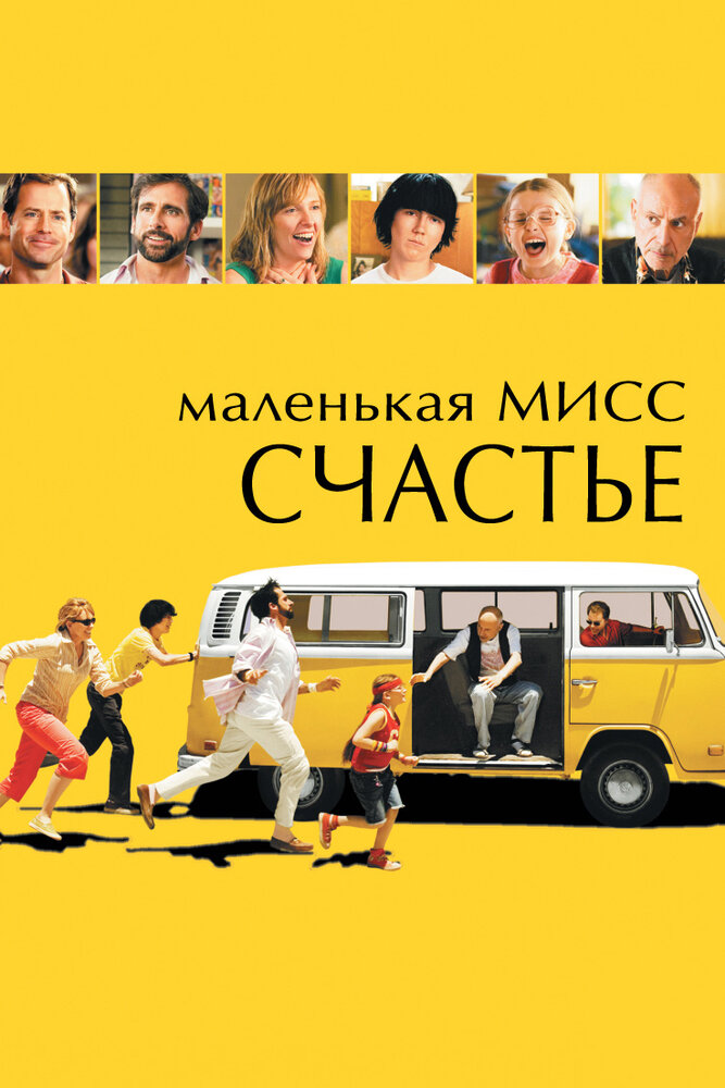 Маленькая мисс Счастье (2006)