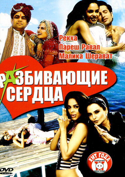 Разбивающие сердца (2005)