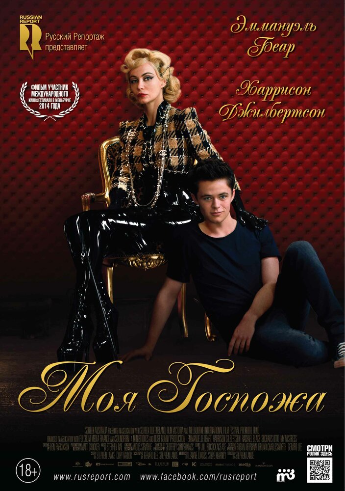 Моя Госпожа (2013)