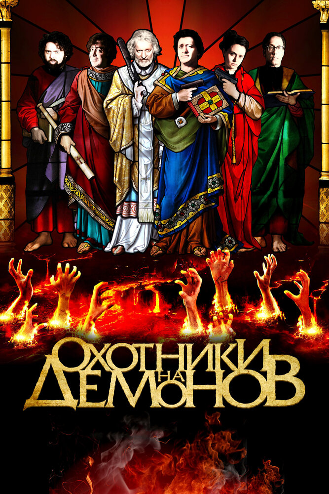 Охотники на демонов (2012)