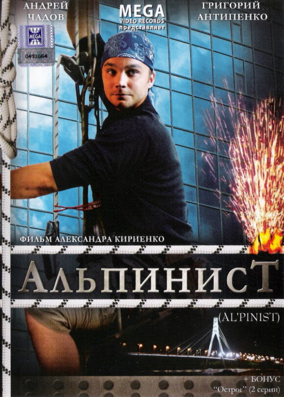 Альпинист (2008)