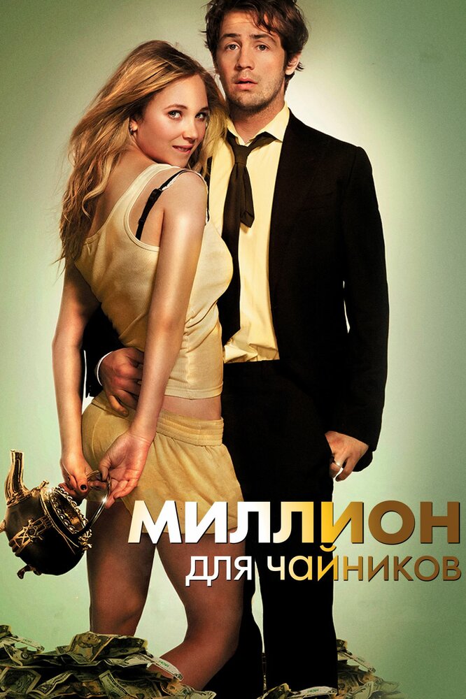 Миллион для чайников (2011)