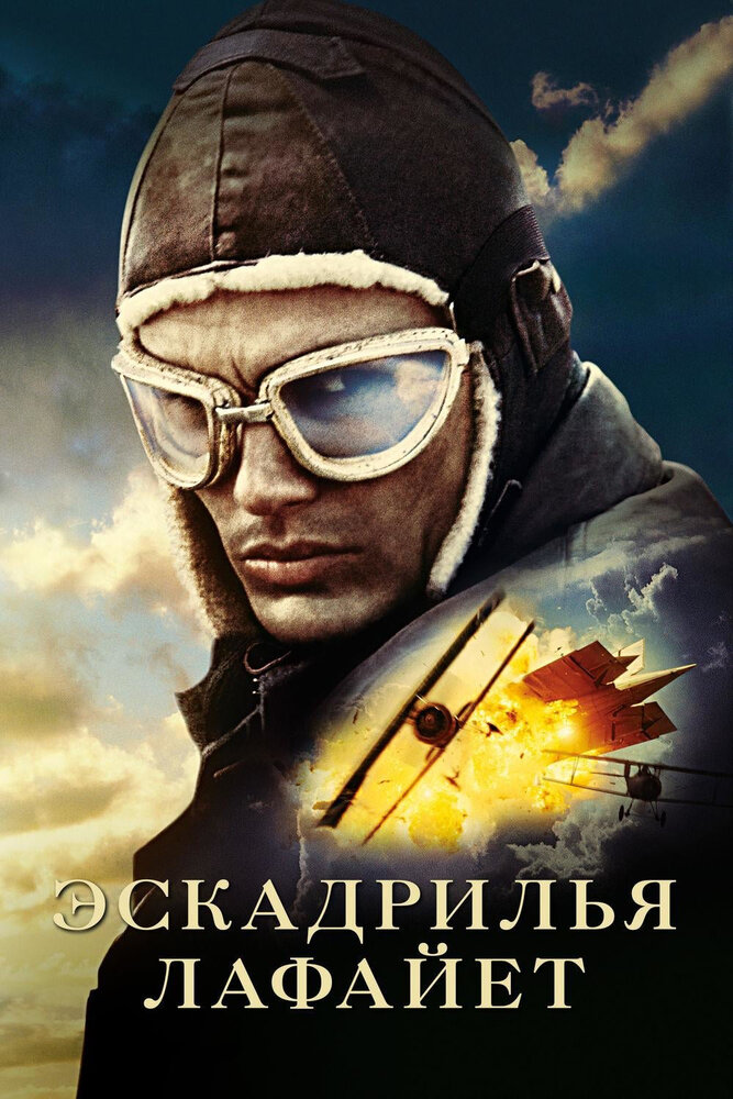 Эскадрилья «Лафайет» (2006)