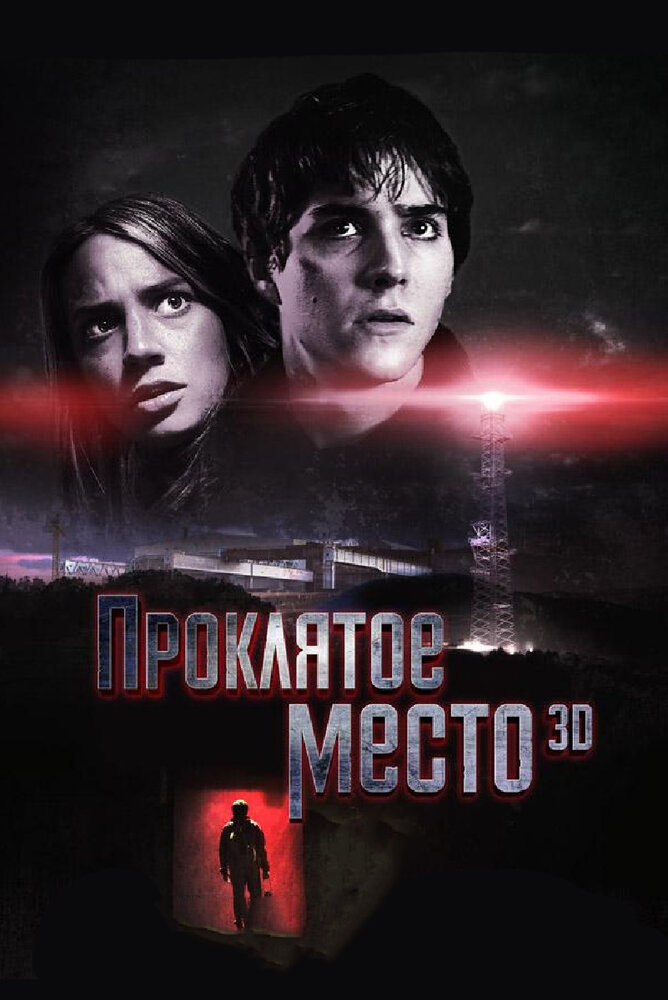 Проклятое место (2013)