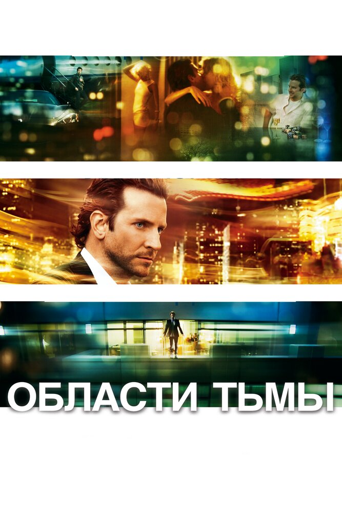 Области тьмы (2011)