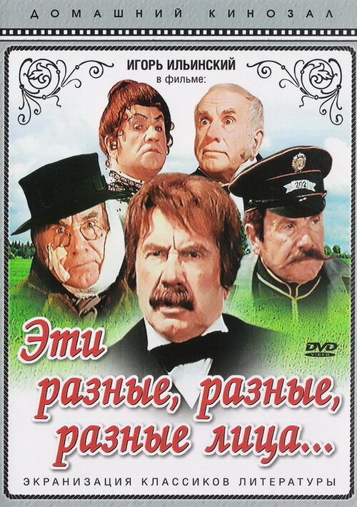 Эти разные, разные, разные лица (1971)