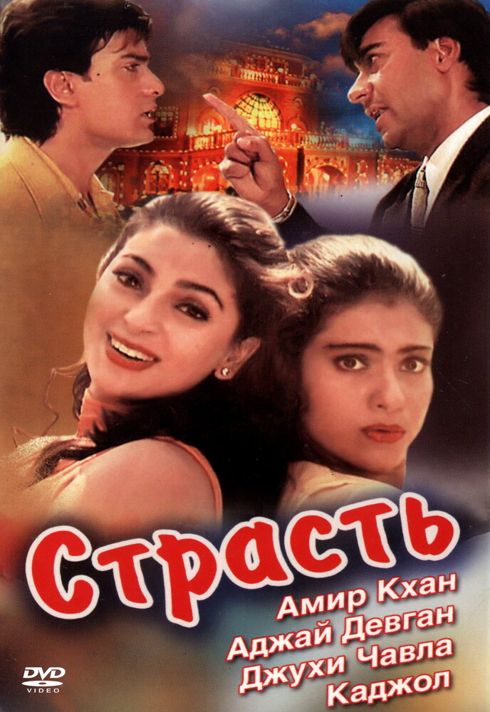 Страсть (1997)