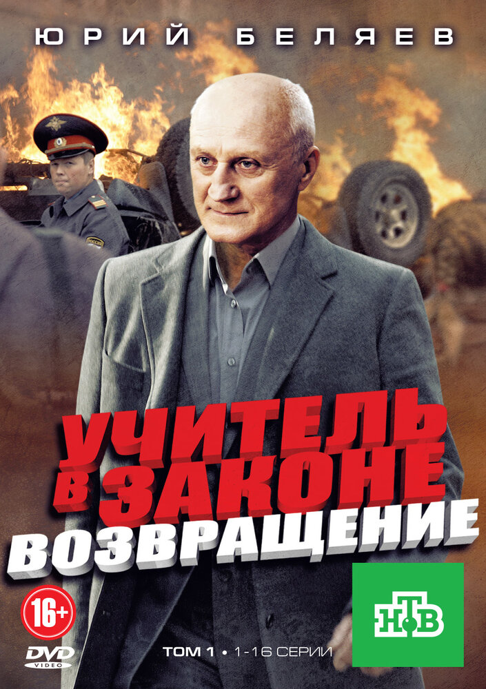 Учитель в законе. Возвращение (2012)