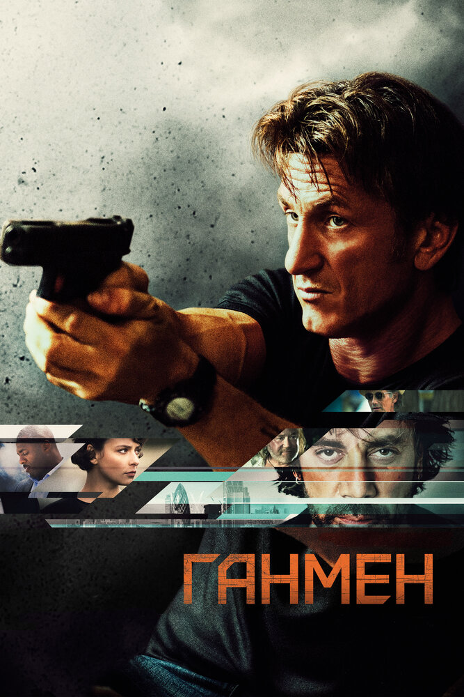 Ганмен (2015)