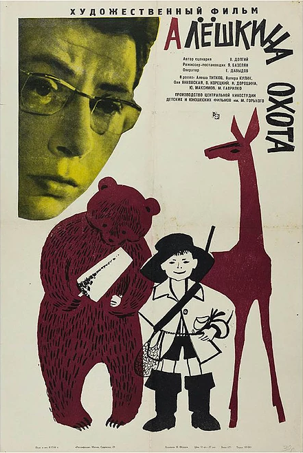 Алешкина охота (1966)