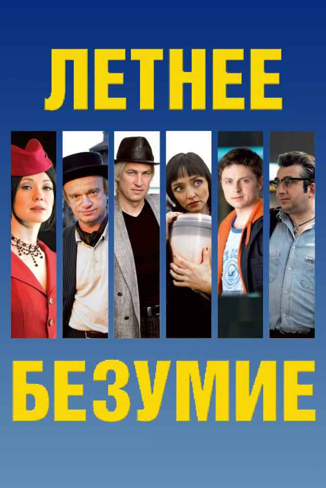 Летнее безумие (2007)