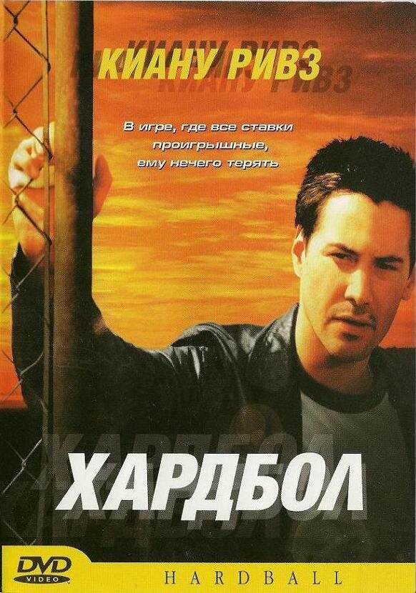 Хардбол (2001)