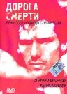 Дорога смерти (2000)