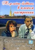 Не делайте бисквиты в плохом настроении (2003)