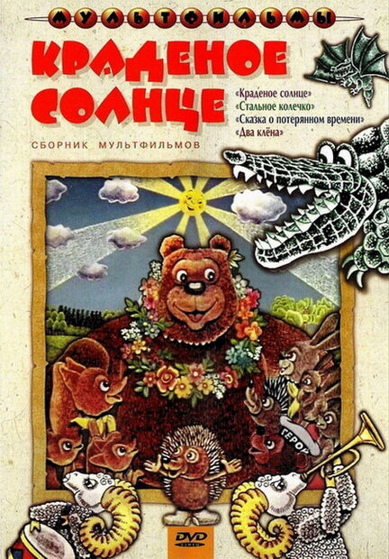 Краденое солнце (1978)