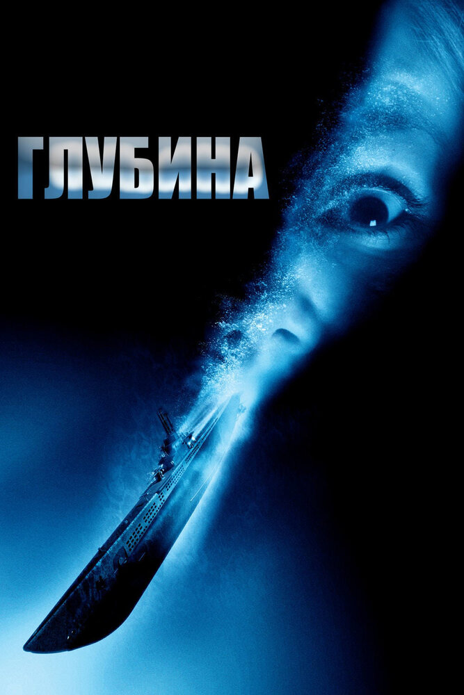 Глубина (2002)