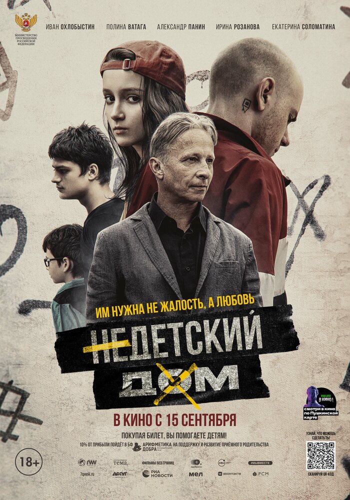 Недетский дом (2021)