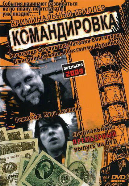 Командировка (2009)