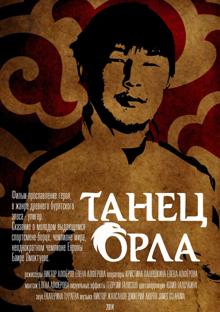 Танец орла (2014)