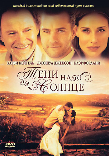 Тени на солнце (2005)