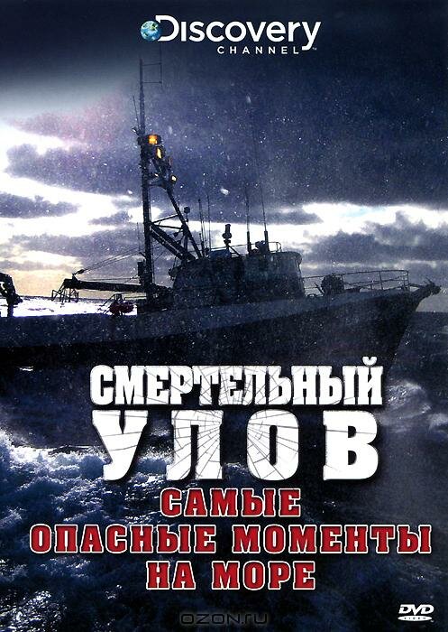 Смертельный улов: Самые опасные моменты на море (2010)