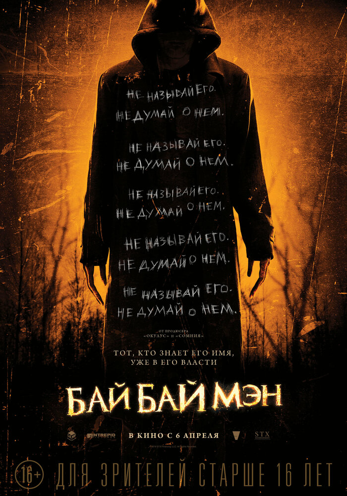 БайБайМэн (2016)