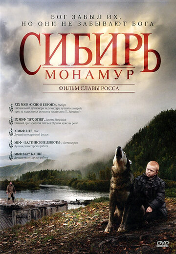 Сибирь. Монамур (2011)