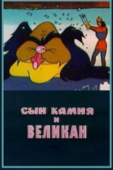 Сын камня и великан (1986)