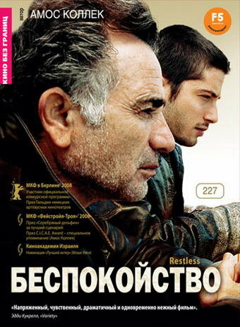 Беспокойство (2008)