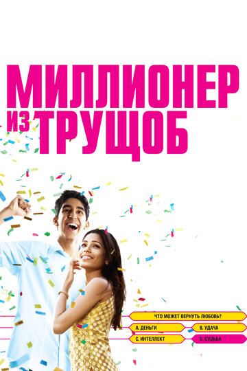 Миллионер из трущоб (2008)