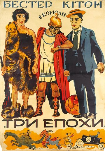 Три эпохи (1923)