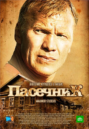 Пасечник (2012)