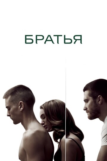 Братья (2009)