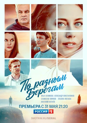 По разным берегам (2019)