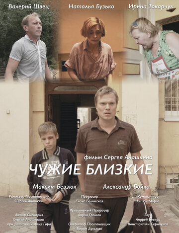 Чужие близкие (2015)