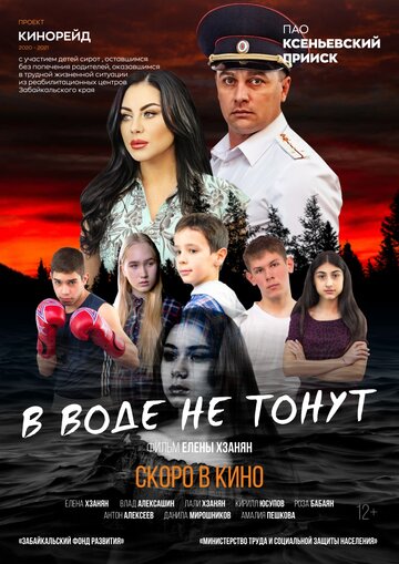 В воде не тонут (2020)