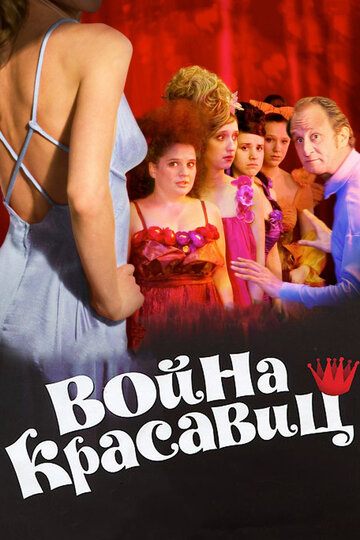 Война красавиц (2008)