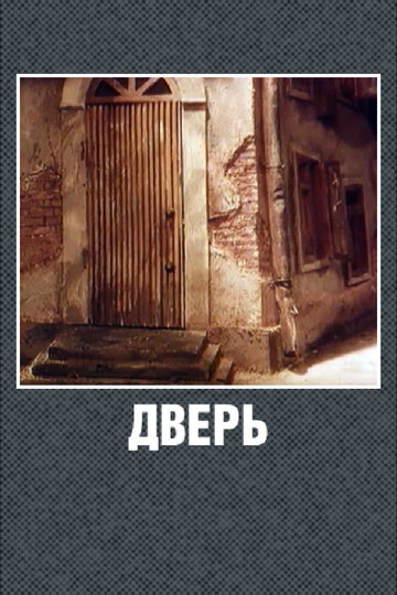 Дверь (1986)