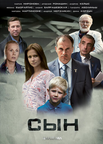 Сын (2014)