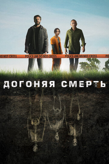 Догоняя смерть (2019)