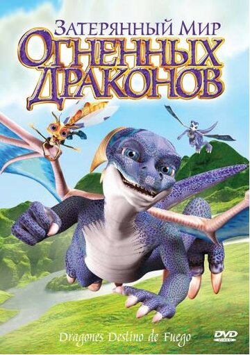 Затерянный мир огненных драконов (2006)