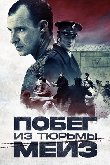 Побег из тюрьмы Мейз (2017)