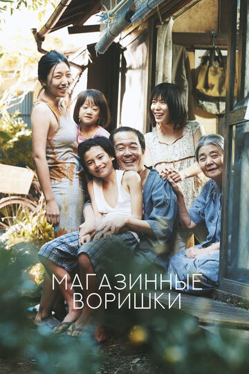 Магазинные воришки (2018)