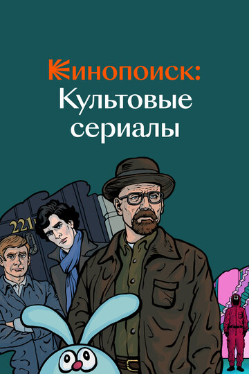 Кинопоиск: Культовые сериалы (2019)