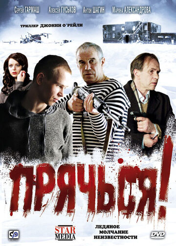 Прячься! (2010)