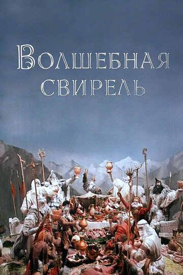 Волшебная свирель (1998)